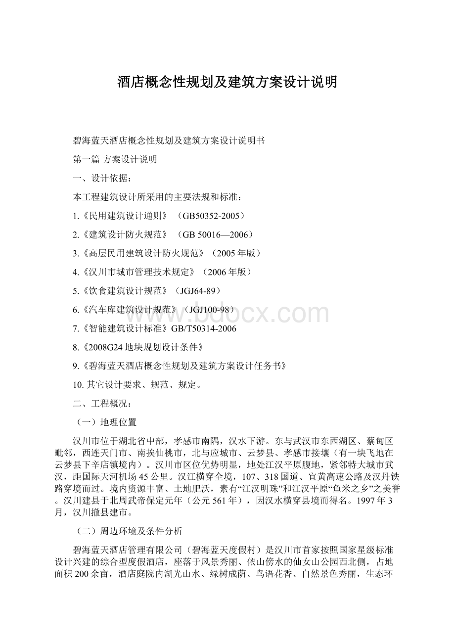 酒店概念性规划及建筑方案设计说明Word文档格式.docx_第1页