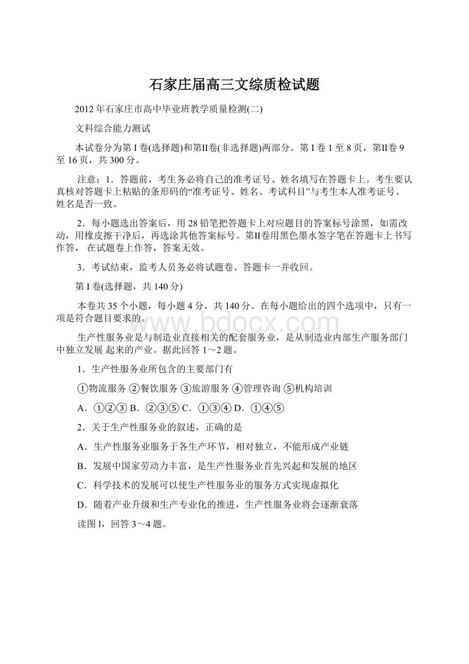 石家庄届高三文综质检试题.docx_第1页