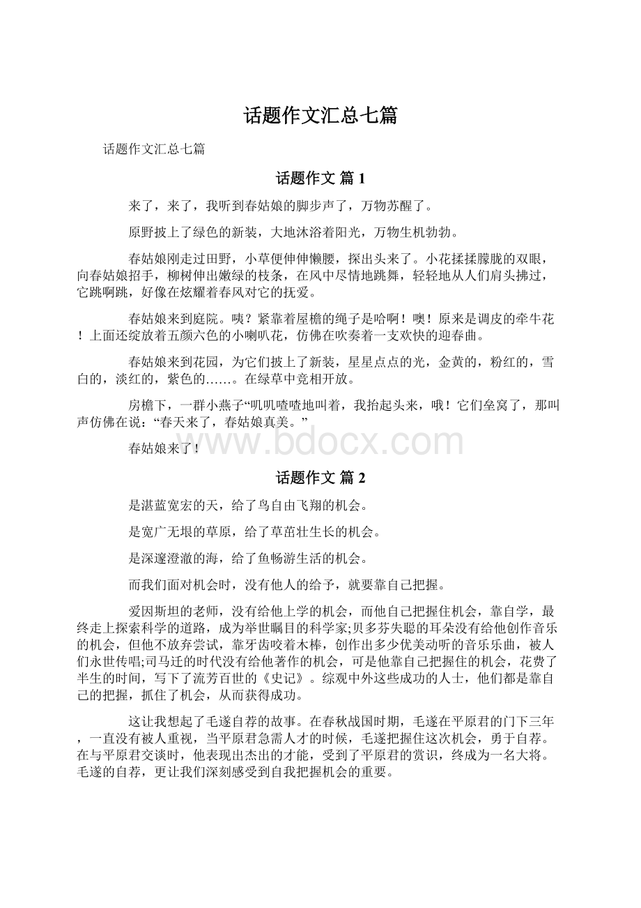 话题作文汇总七篇.docx