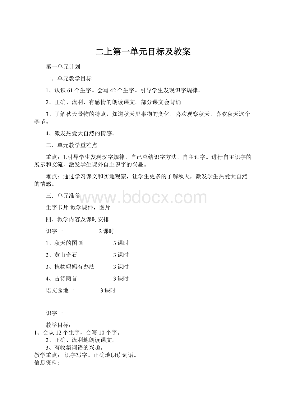 二上第一单元目标及教案.docx_第1页