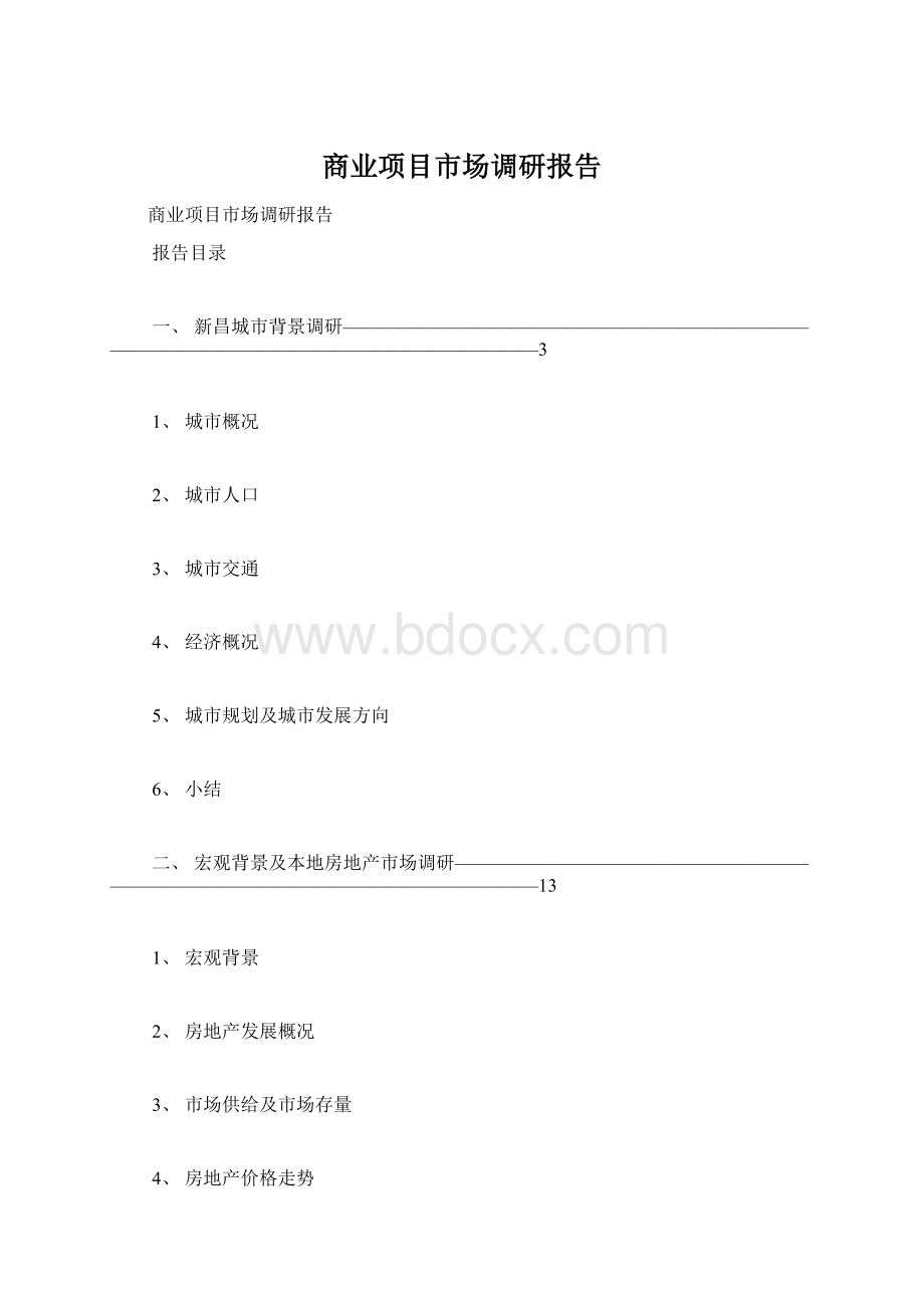 商业项目市场调研报告.docx