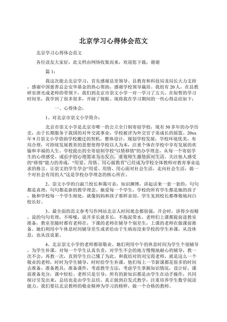 北京学习心得体会范文Word文件下载.docx