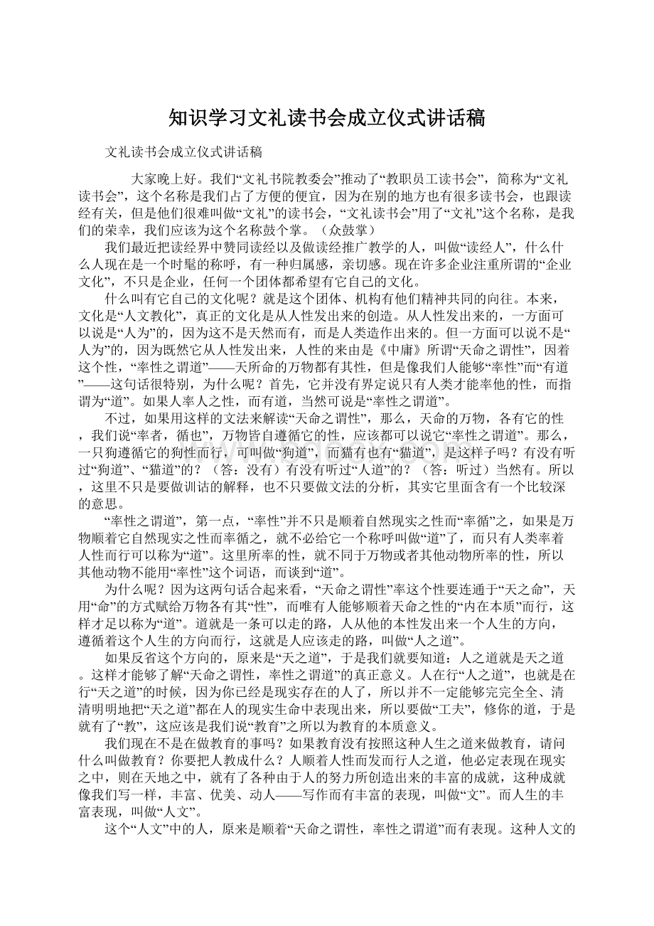 知识学习文礼读书会成立仪式讲话稿.docx_第1页