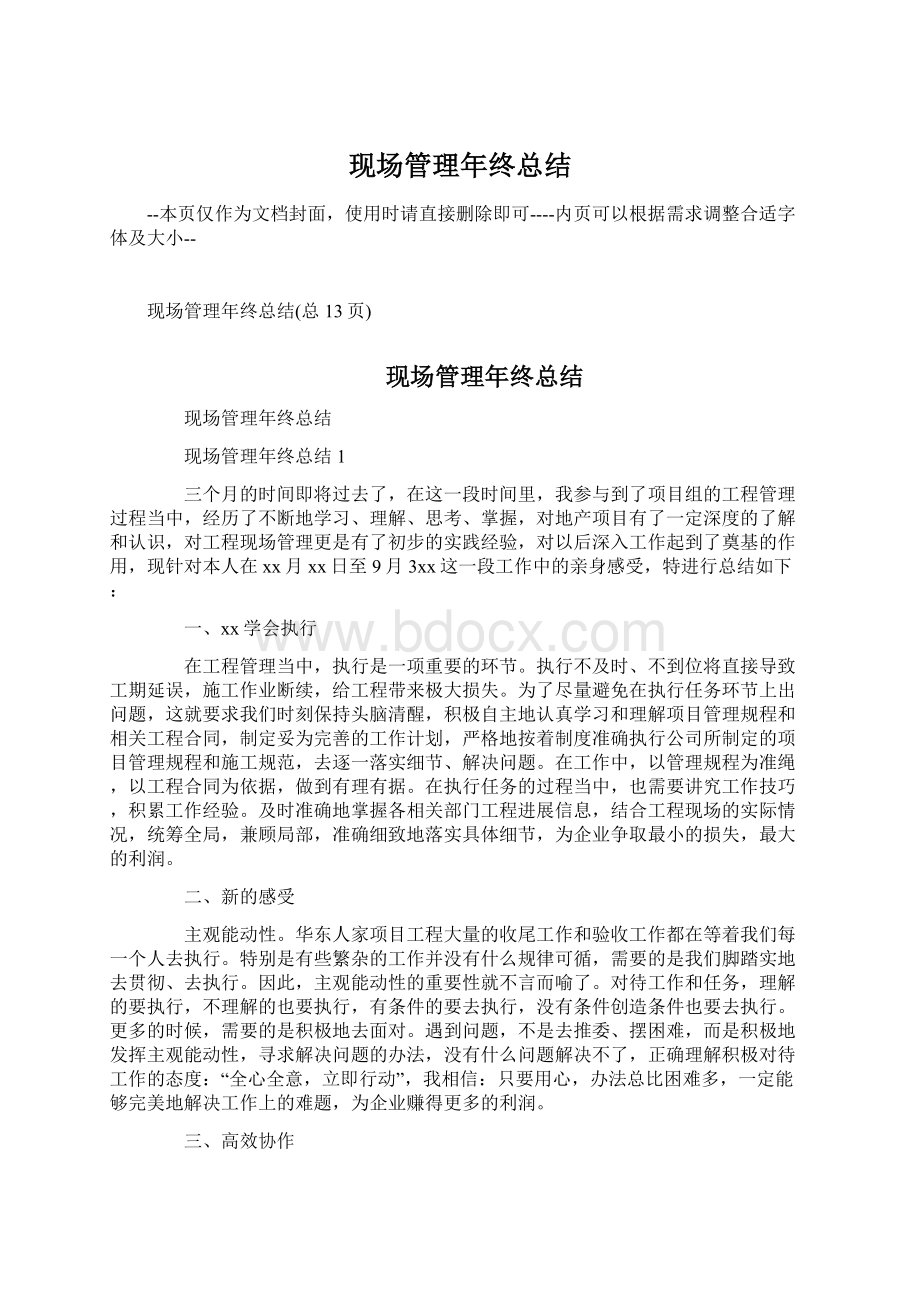 现场管理年终总结Word文档下载推荐.docx_第1页