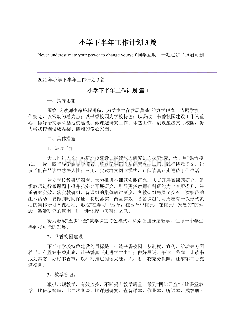 小学下半年工作计划3篇.docx_第1页