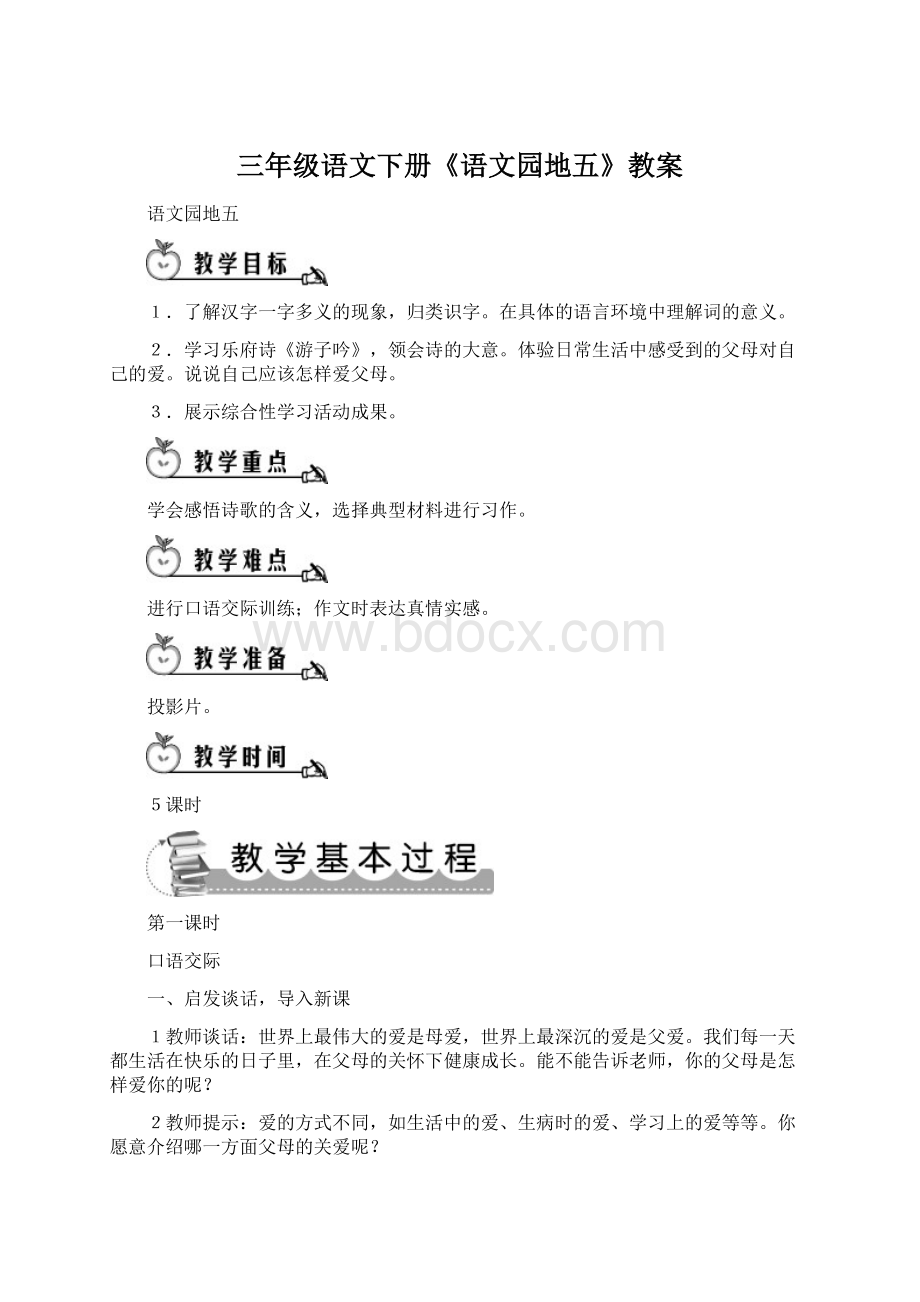 三年级语文下册《语文园地五》教案.docx_第1页