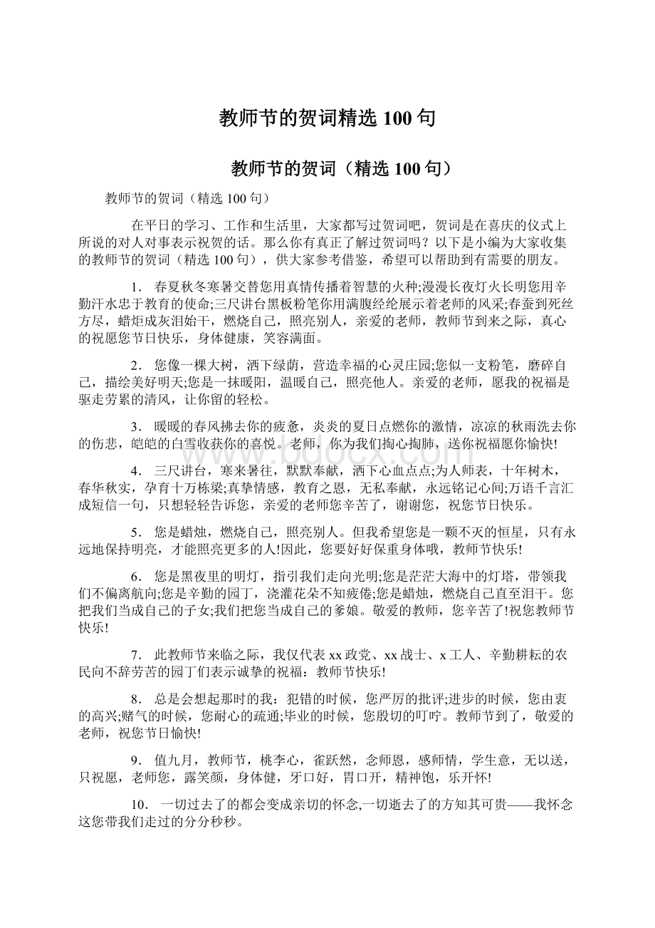 教师节的贺词精选100句.docx