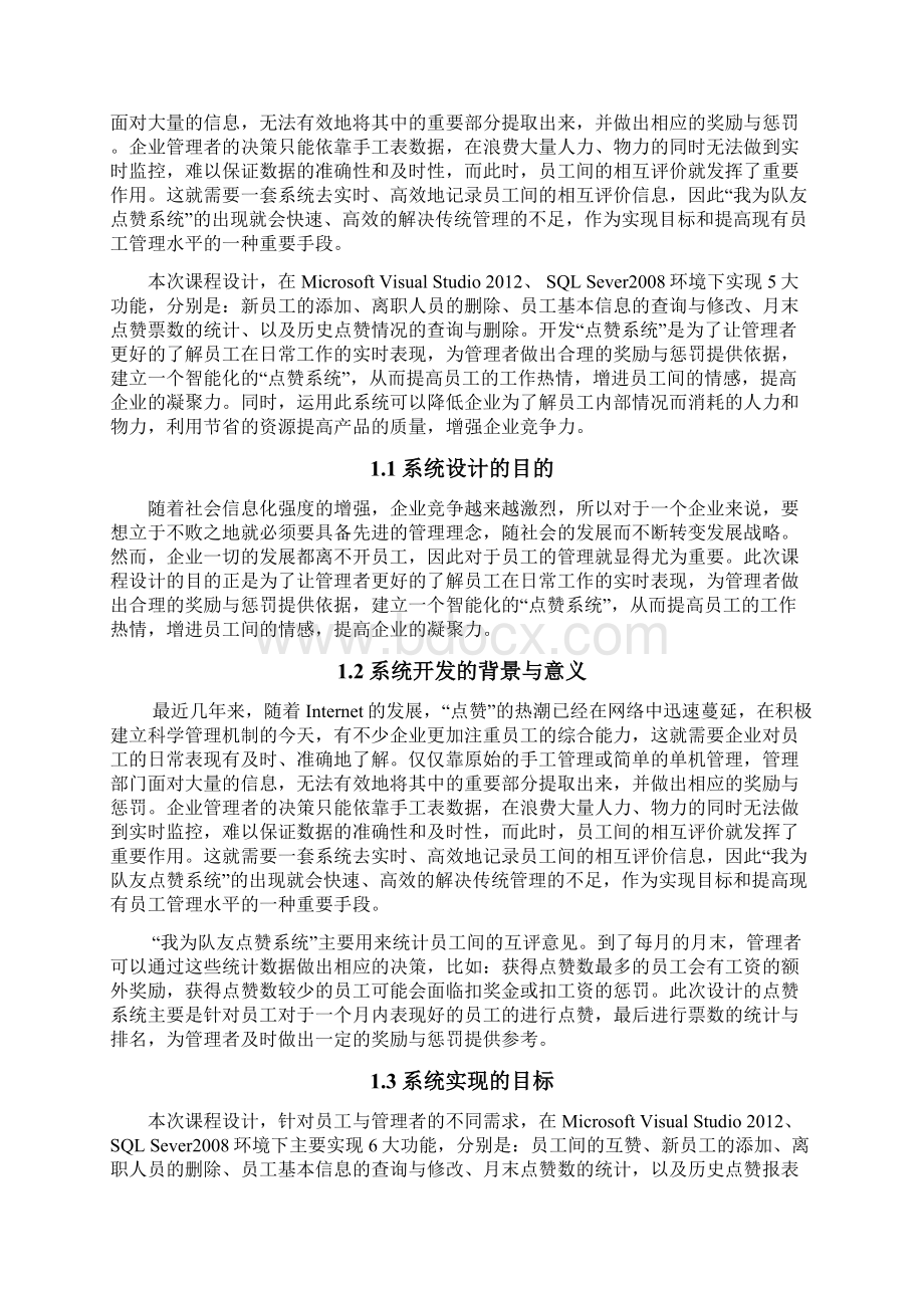 我为队友点赞系统数据库的设计与实现文档格式.docx_第2页