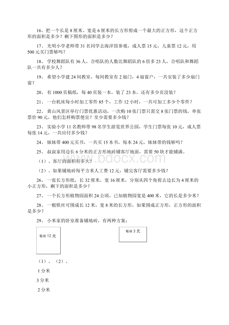 北师大版小学数学三年级下册全册应用题同步复习.docx_第2页