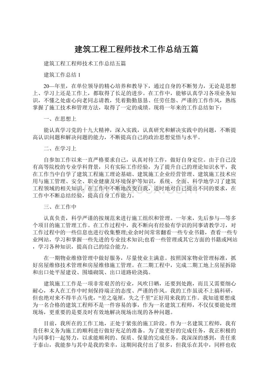 建筑工程工程师技术工作总结五篇.docx