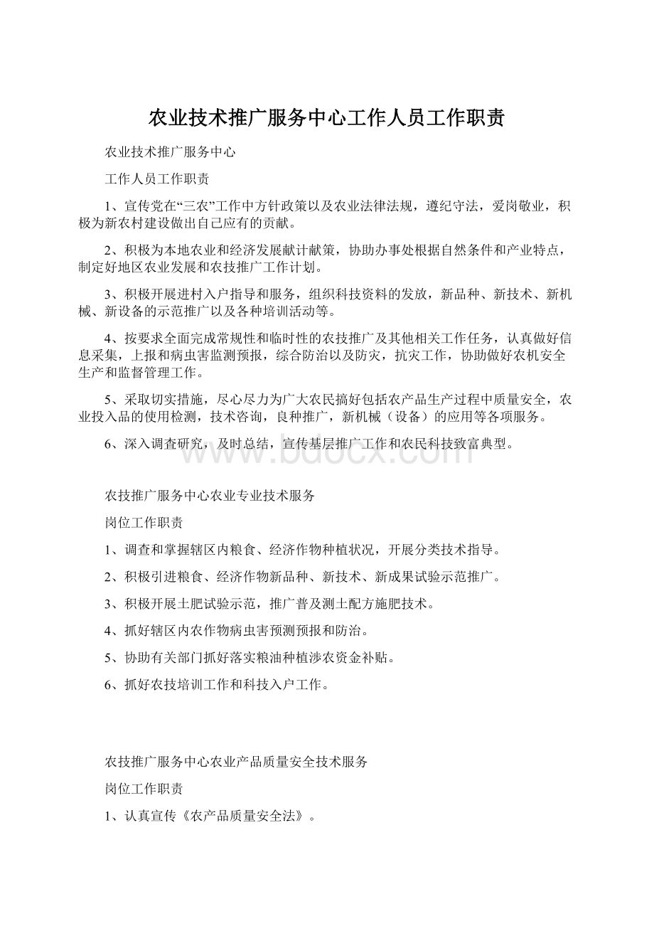 农业技术推广服务中心工作人员工作职责.docx_第1页