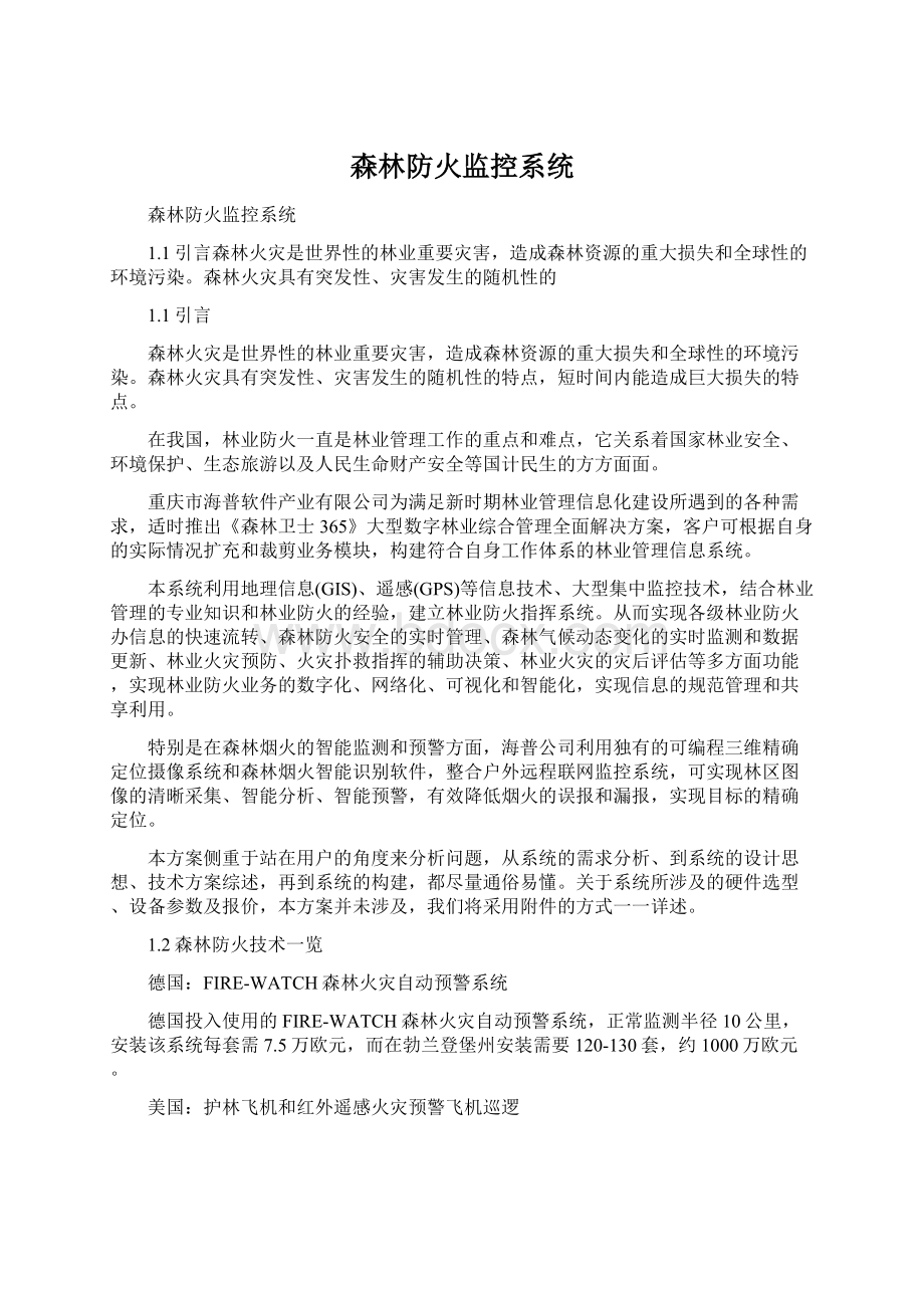 森林防火监控系统.docx