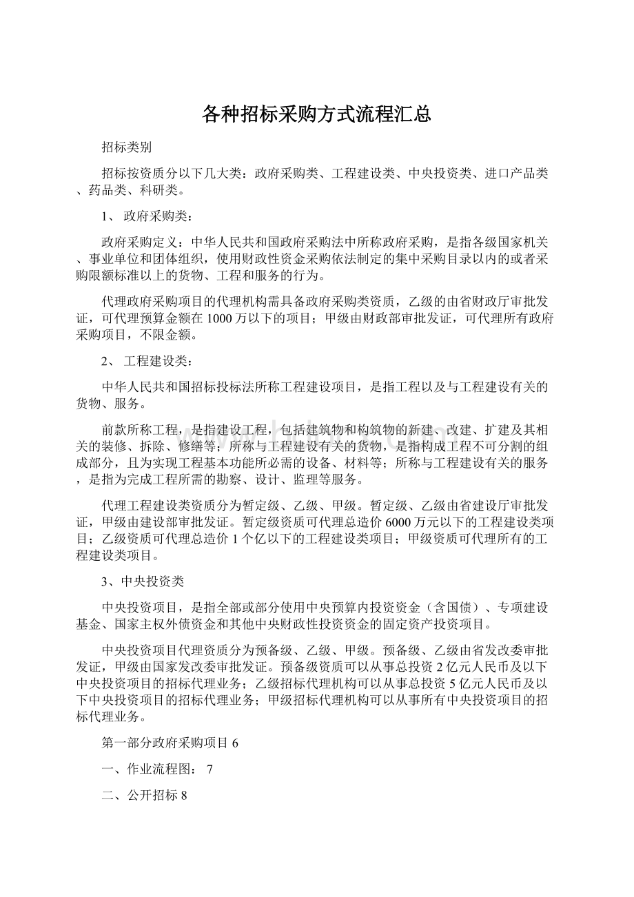 各种招标采购方式流程汇总Word格式文档下载.docx