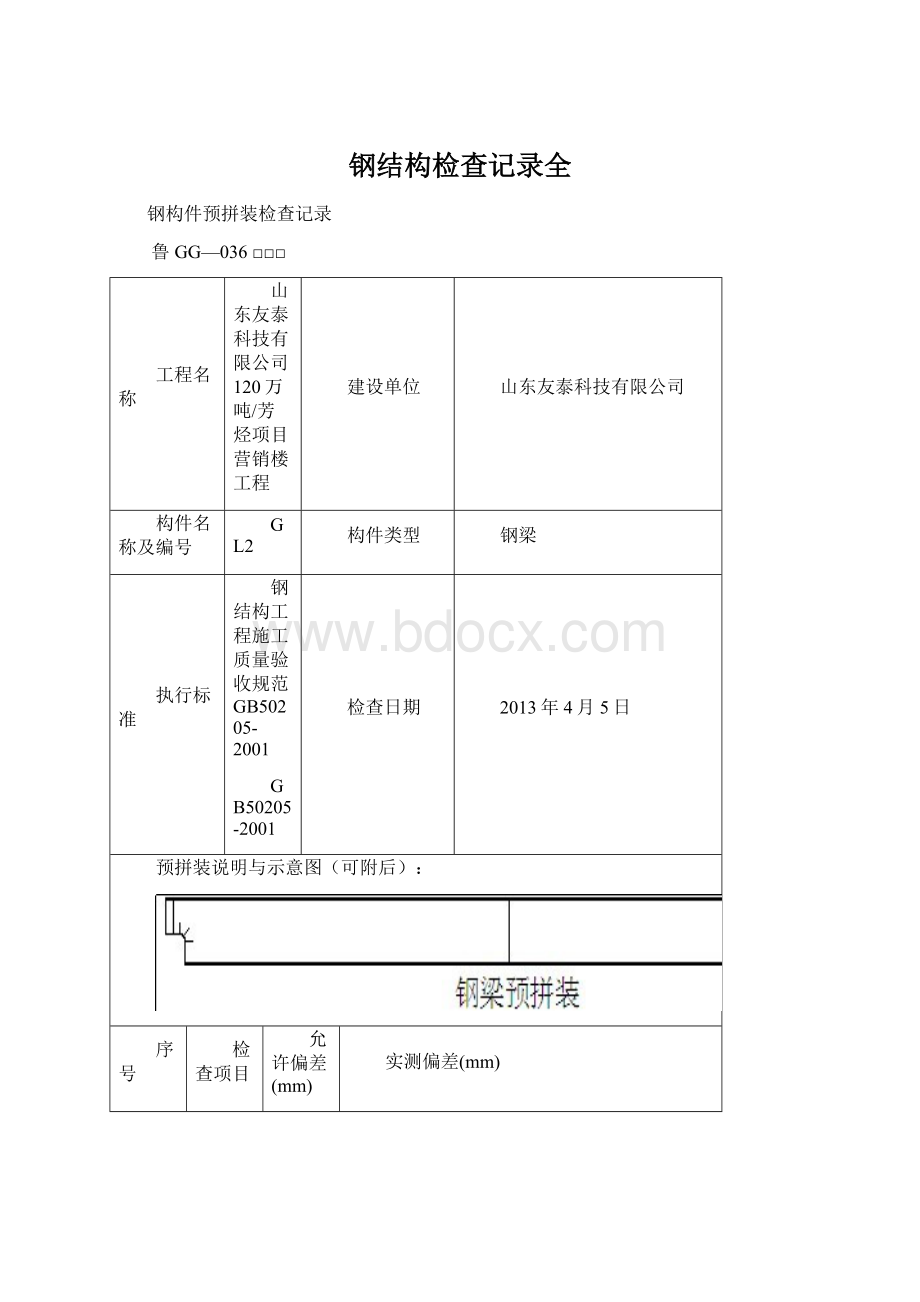 钢结构检查记录全Word文档下载推荐.docx