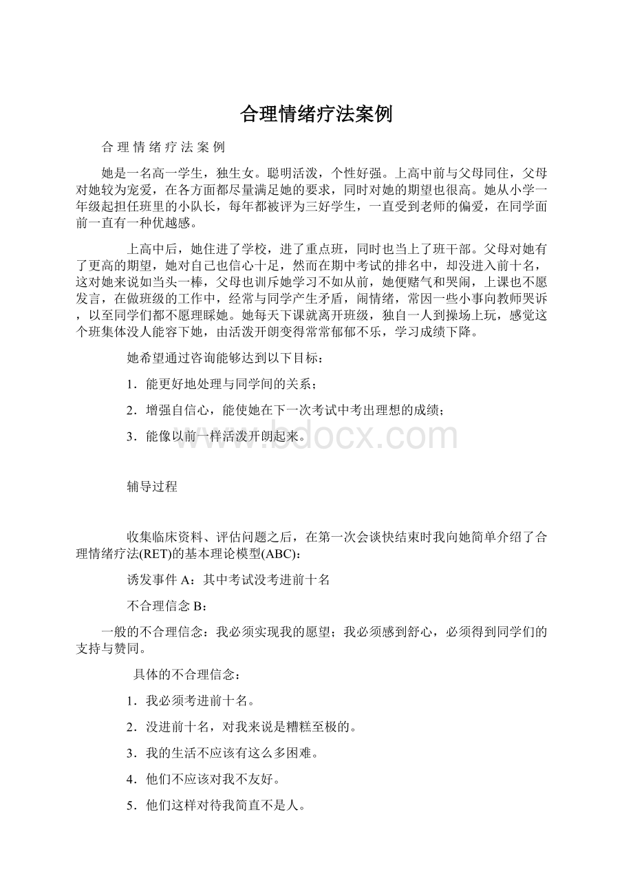 合理情绪疗法案例Word下载.docx