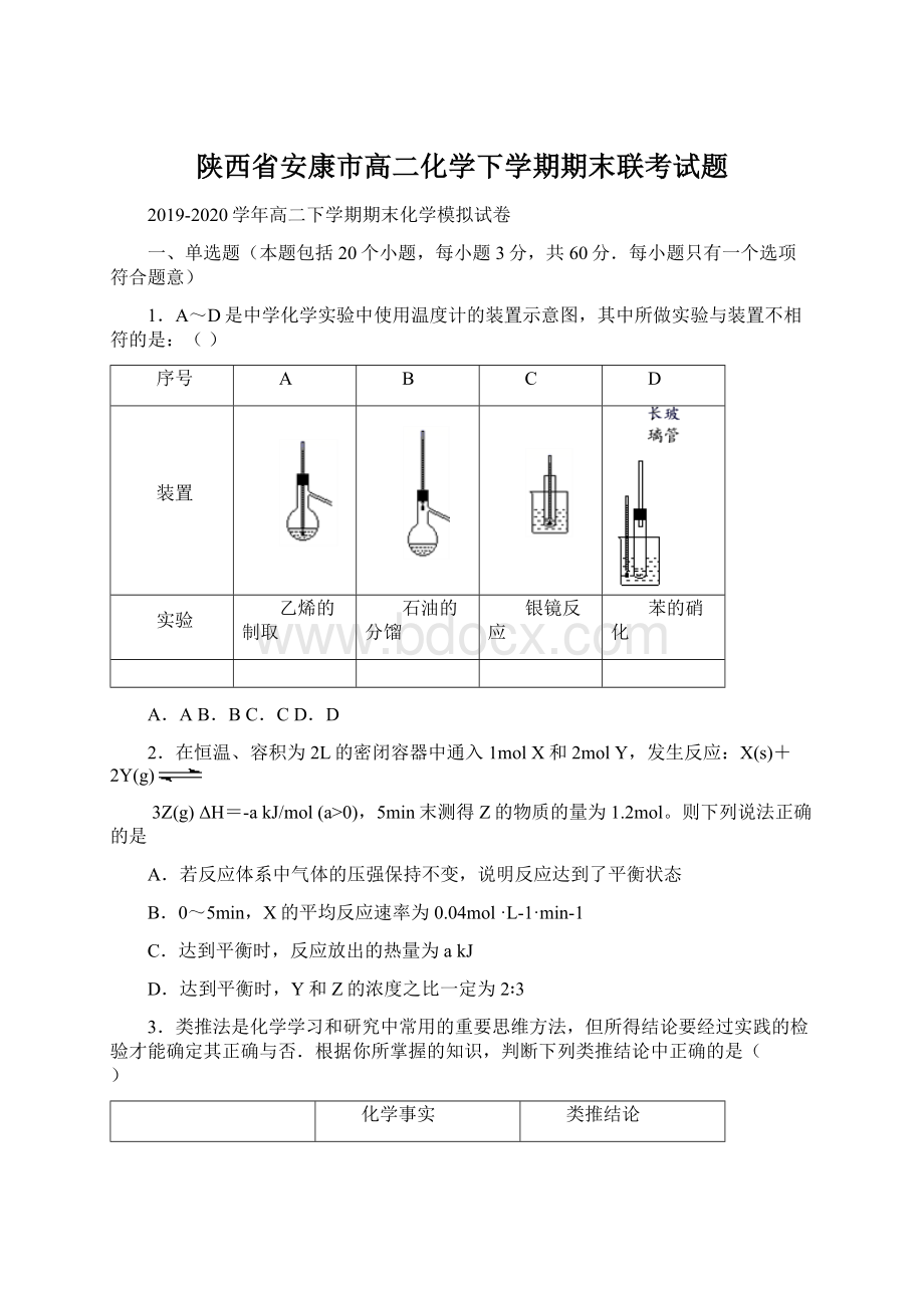 陕西省安康市高二化学下学期期末联考试题Word格式文档下载.docx