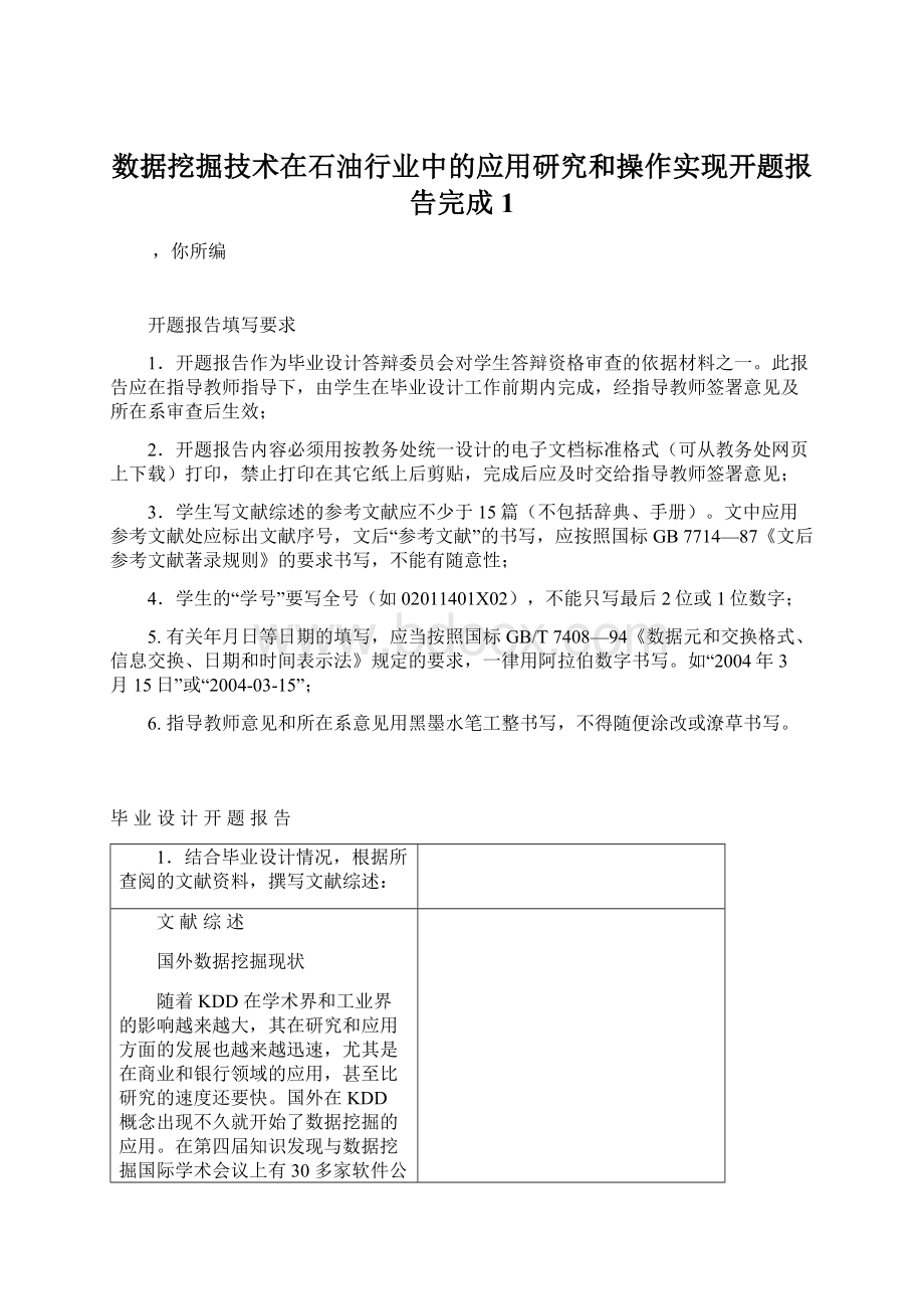 数据挖掘技术在石油行业中的应用研究和操作实现开题报告完成1.docx_第1页