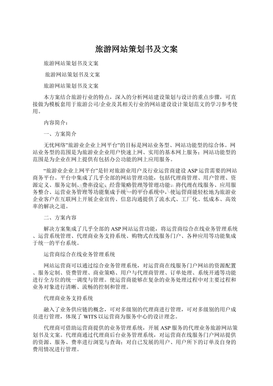 旅游网站策划书及文案Word格式文档下载.docx_第1页