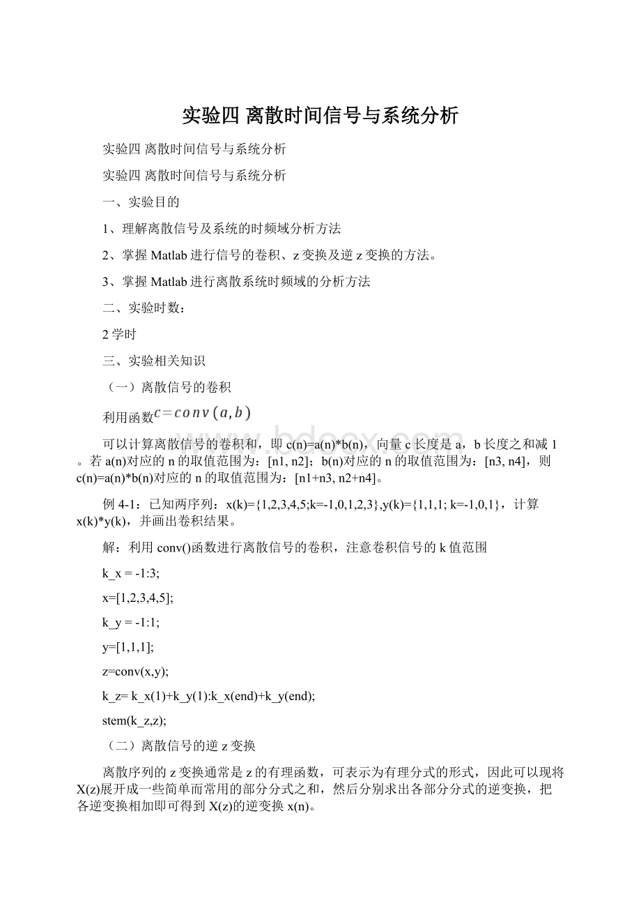 实验四 离散时间信号与系统分析Word文档下载推荐.docx