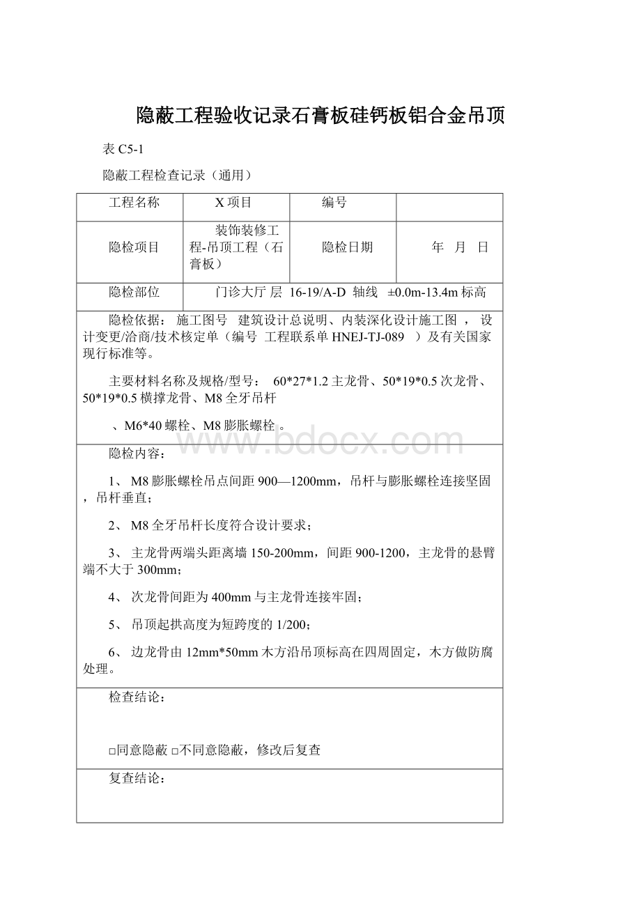 隐蔽工程验收记录石膏板硅钙板铝合金吊顶.docx