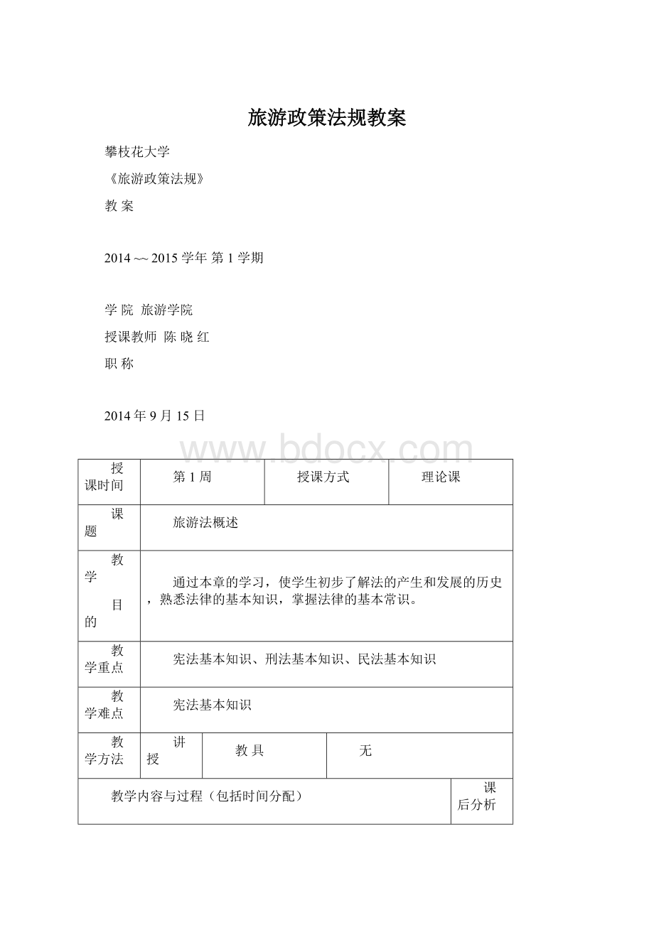 旅游政策法规教案Word格式文档下载.docx_第1页