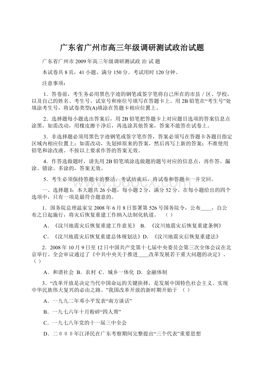 广东省广州市高三年级调研测试政治试题.docx