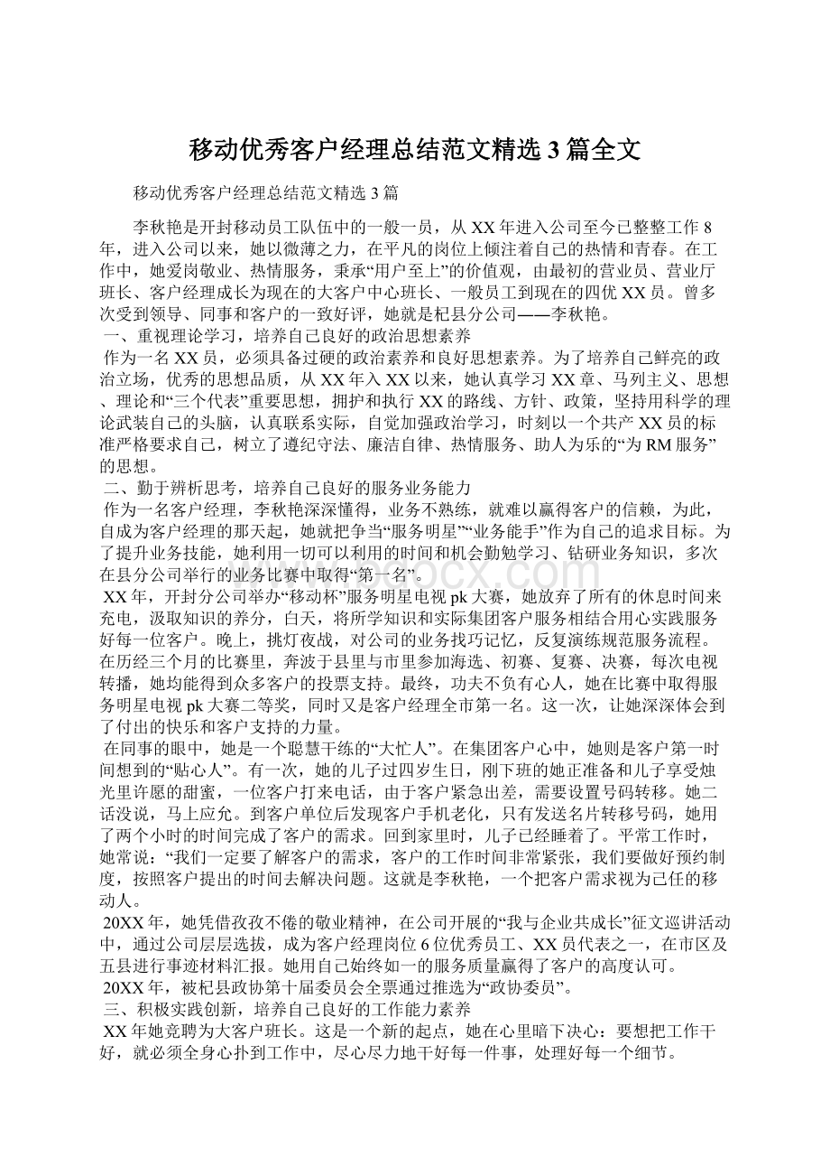 移动优秀客户经理总结范文精选3篇全文Word格式.docx