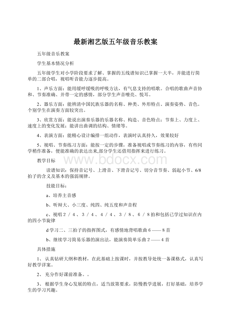 最新湘艺版五年级音乐教案.docx