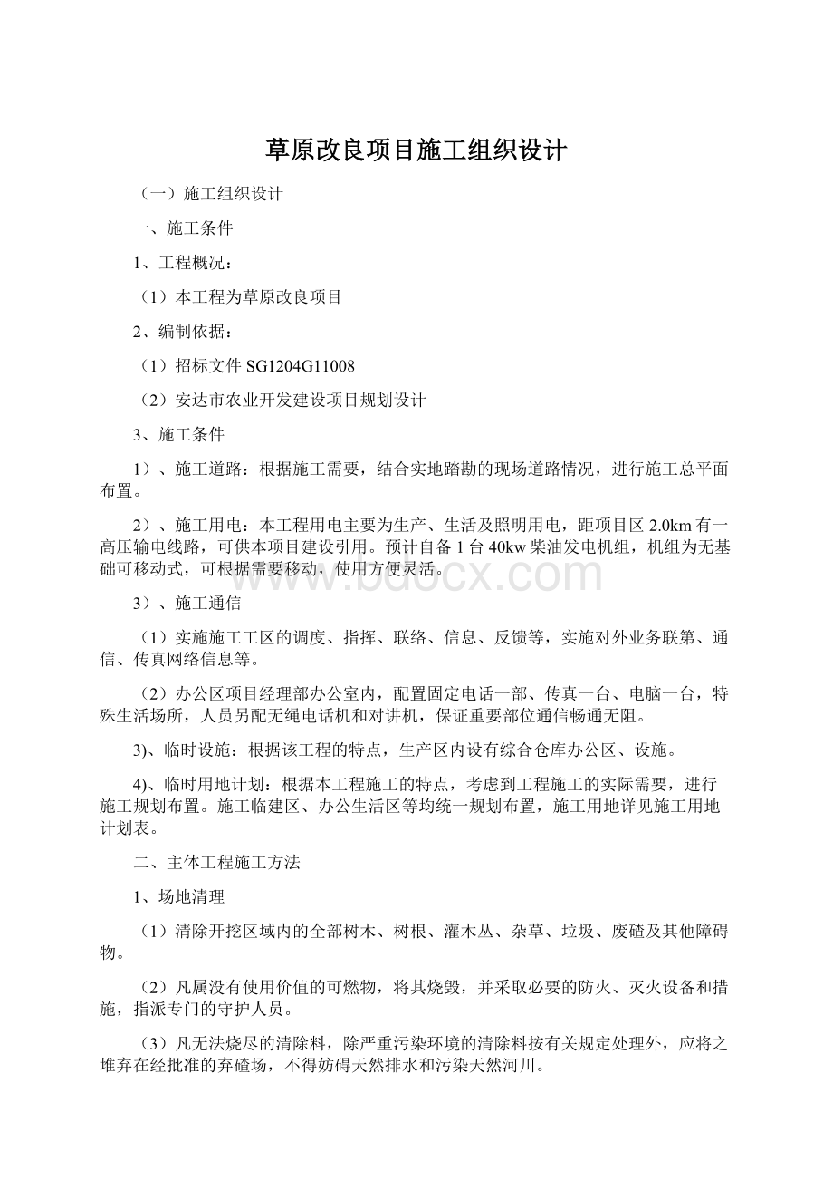 草原改良项目施工组织设计Word文档下载推荐.docx