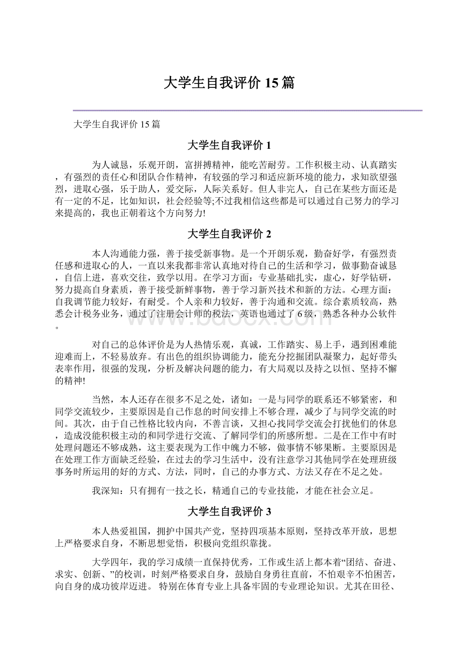 大学生自我评价15篇.docx_第1页