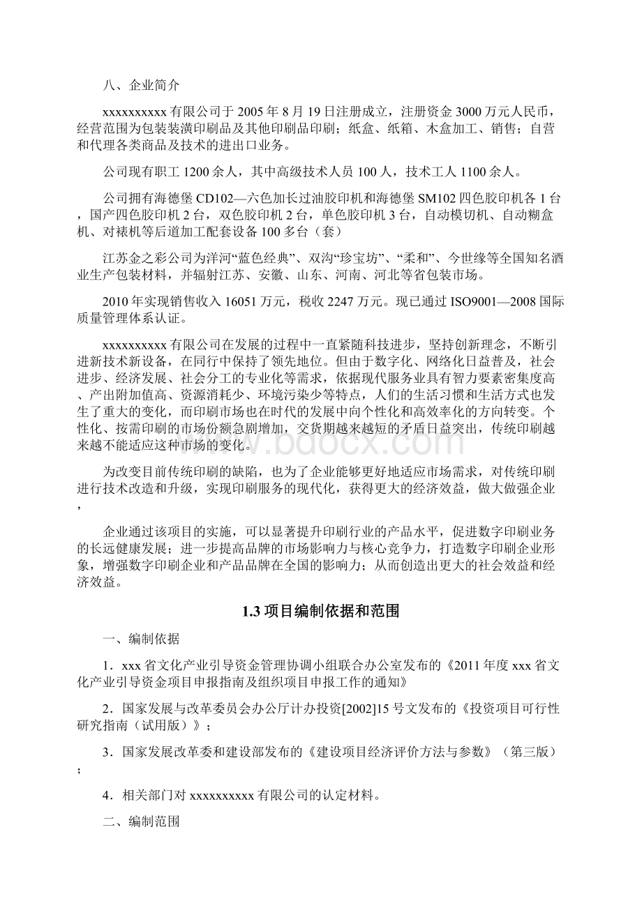 引进高新数码技术和设备升级改造印刷生产线项目可行性研究报告.docx_第3页