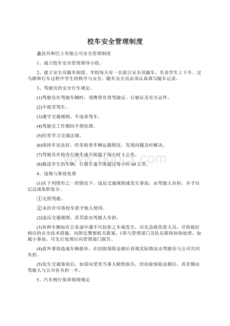 校车安全管理制度Word文档格式.docx