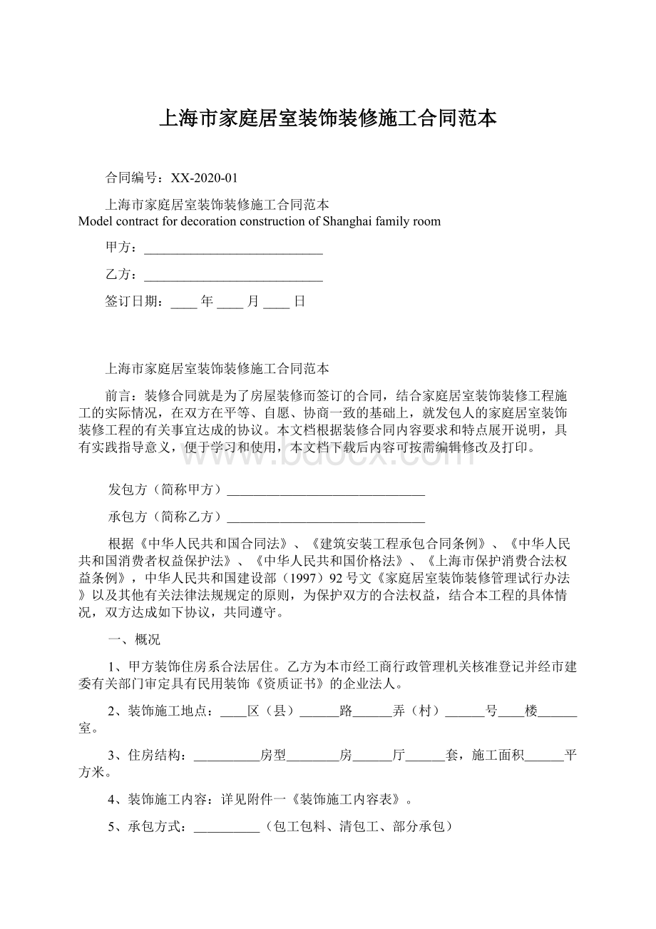 上海市家庭居室装饰装修施工合同范本Word下载.docx