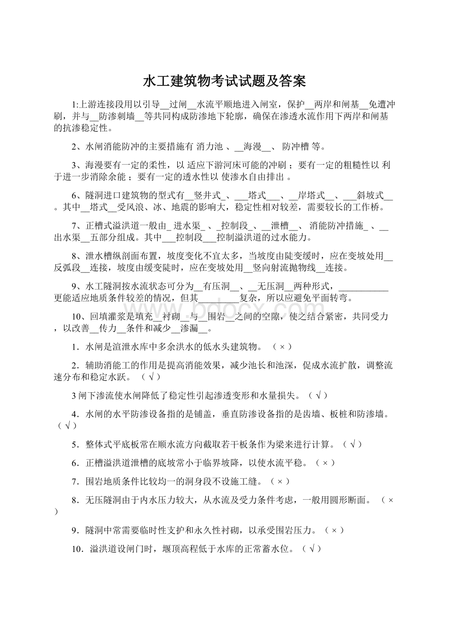 水工建筑物考试试题及答案Word格式文档下载.docx_第1页