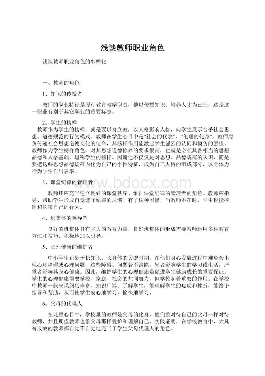 浅谈教师职业角色.docx_第1页