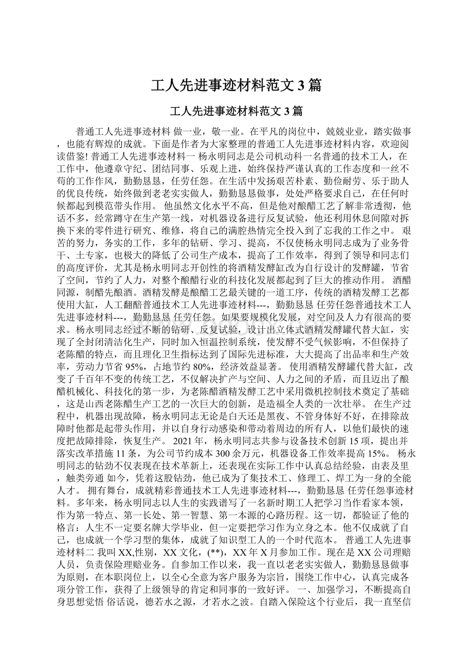 工人先进事迹材料范文3篇Word下载.docx