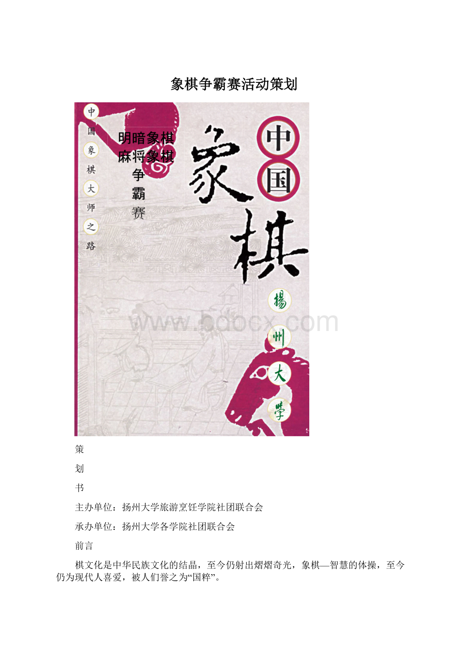 象棋争霸赛活动策划.docx_第1页