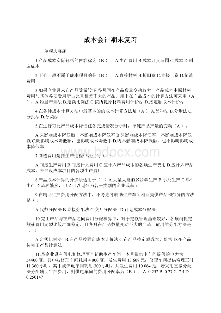 成本会计期末复习Word文档下载推荐.docx