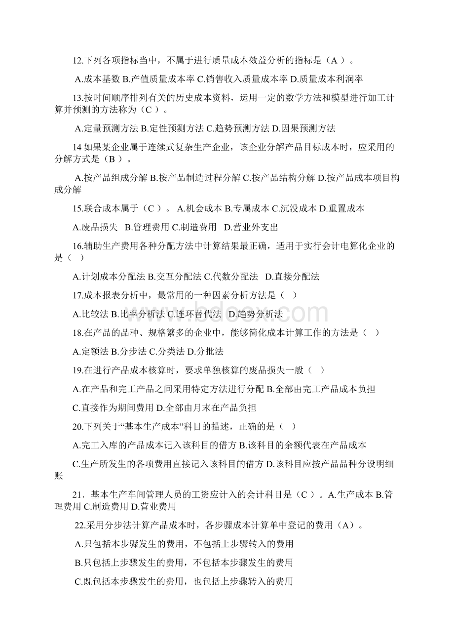 成本会计期末复习Word文档下载推荐.docx_第2页