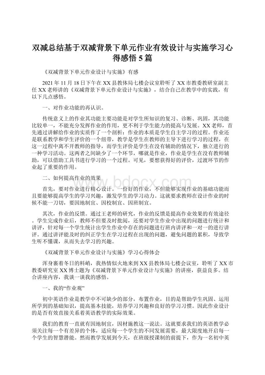 双减总结基于双减背景下单元作业有效设计与实施学习心得感悟5篇.docx_第1页