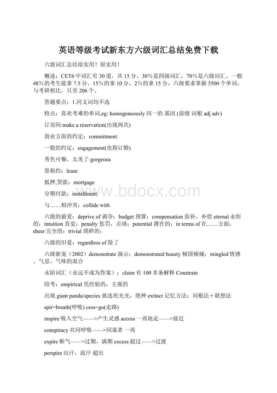 英语等级考试新东方六级词汇总结免费下载.docx_第1页