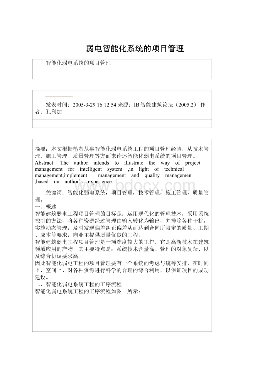 弱电智能化系统的项目管理.docx