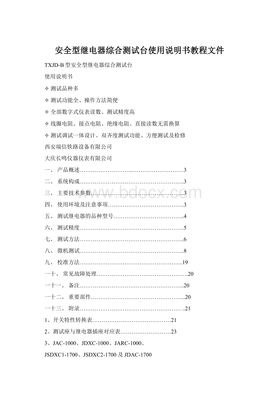 安全型继电器综合测试台使用说明书教程文件Word下载.docx_第1页