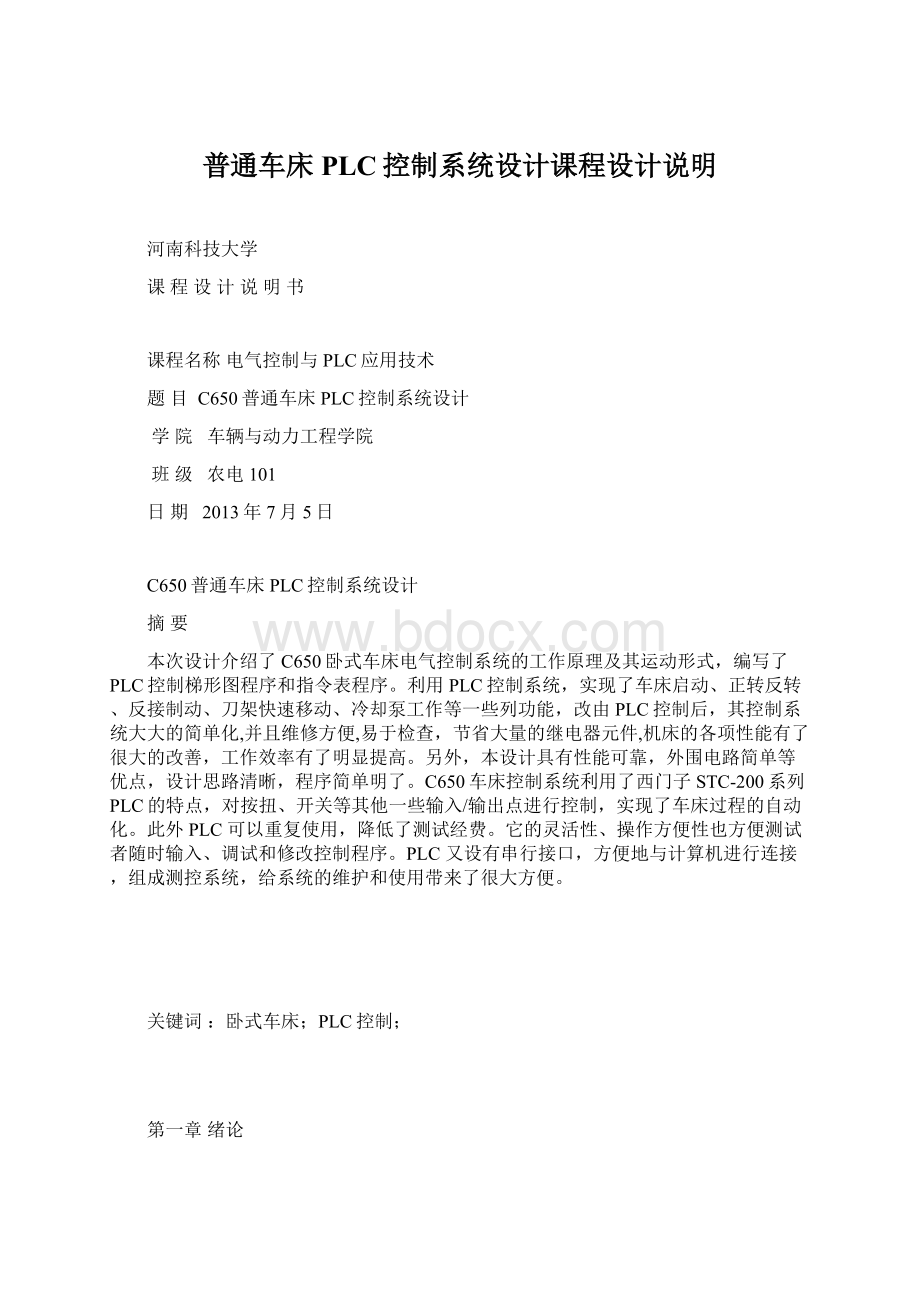 普通车床PLC控制系统设计课程设计说明Word格式文档下载.docx