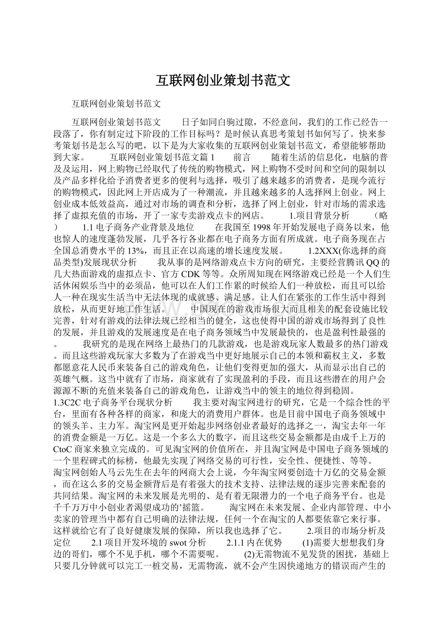 互联网创业策划书范文Word格式文档下载.docx