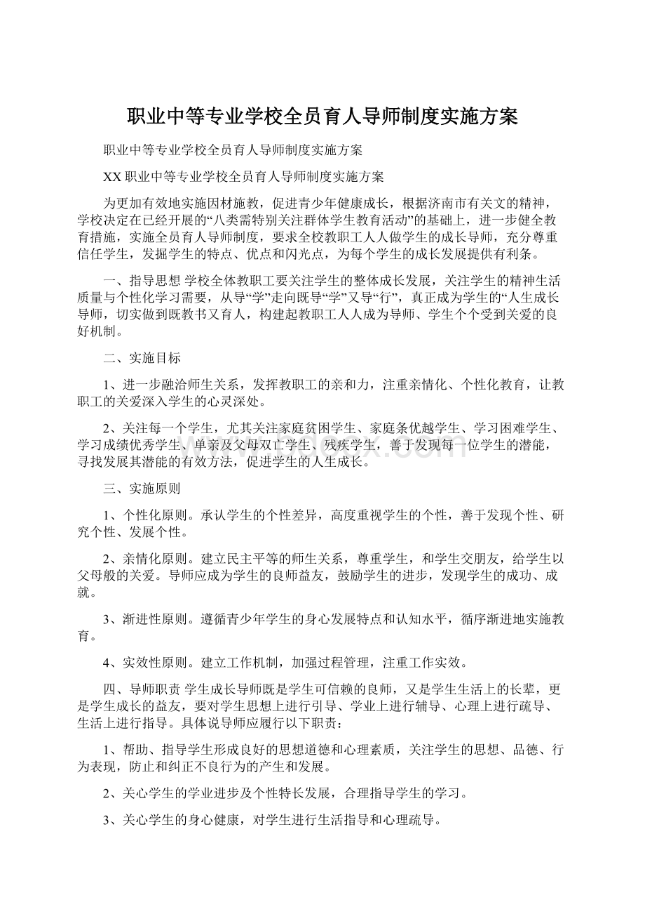 职业中等专业学校全员育人导师制度实施方案.docx_第1页