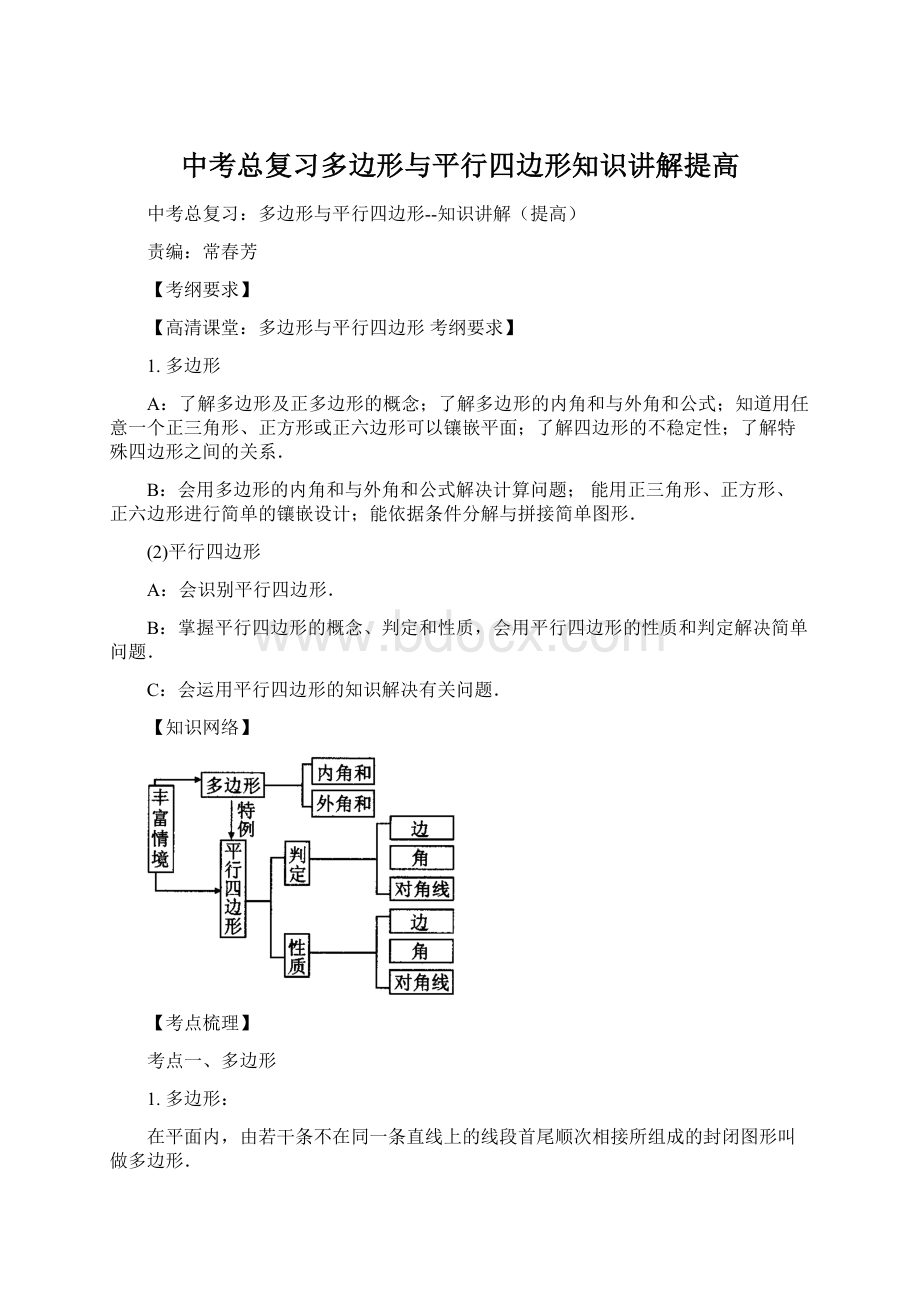 中考总复习多边形与平行四边形知识讲解提高.docx_第1页