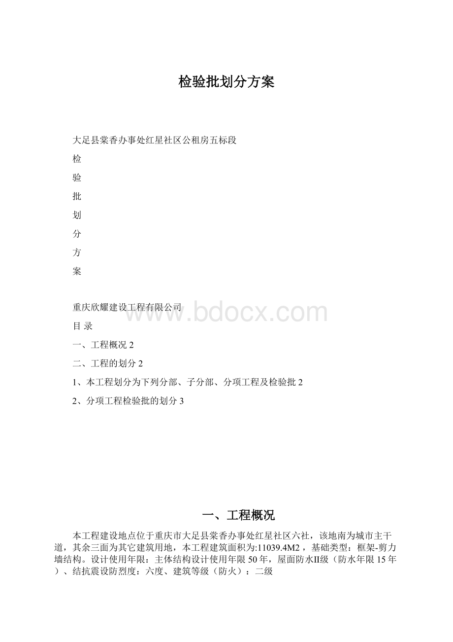 检验批划分方案.docx