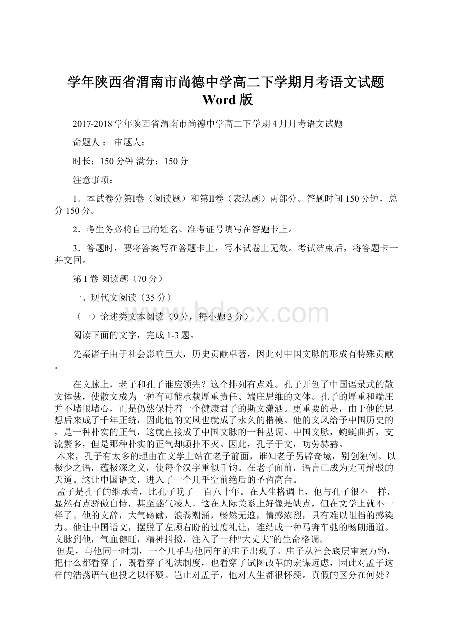 学年陕西省渭南市尚德中学高二下学期月考语文试题Word版.docx_第1页