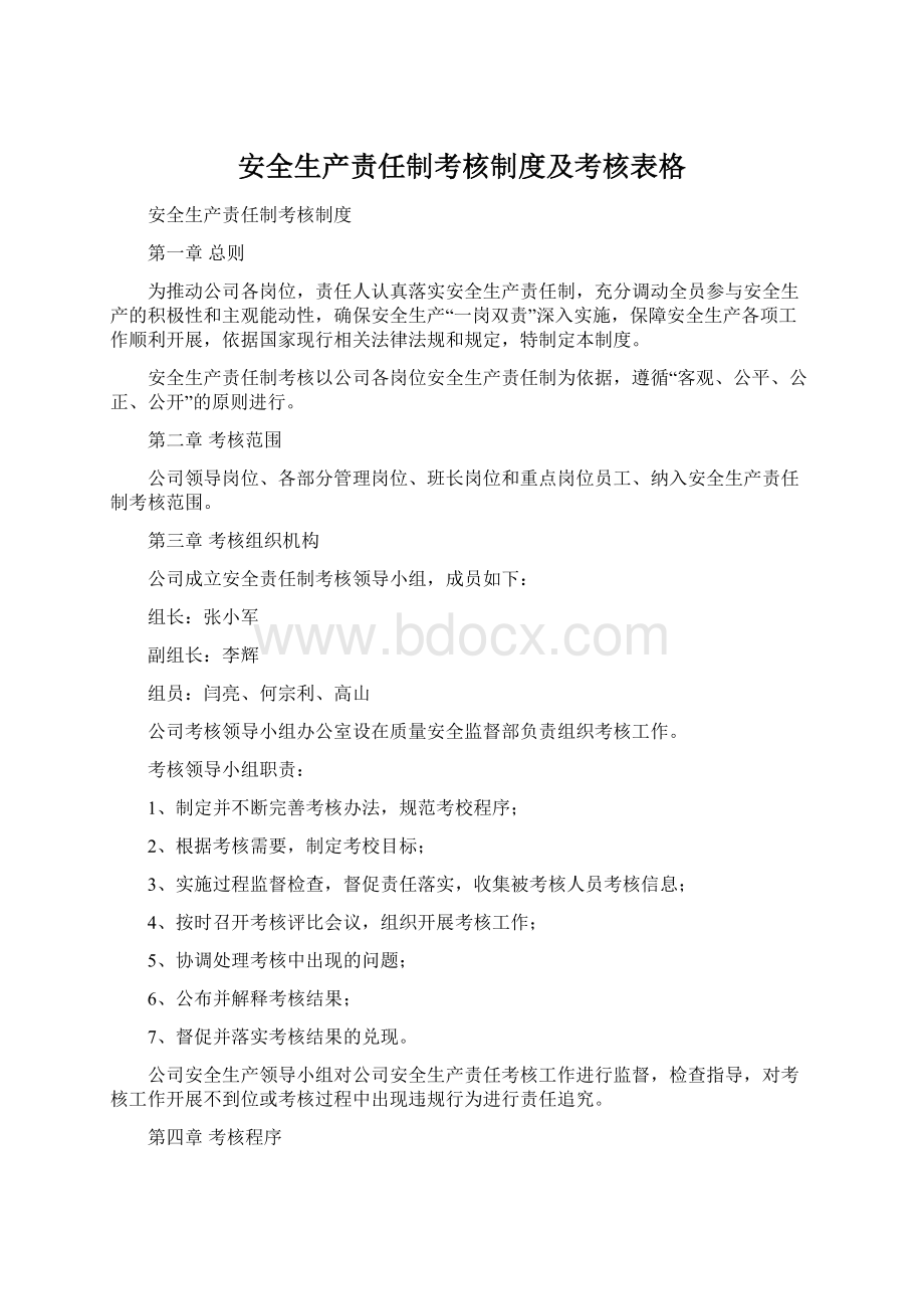 安全生产责任制考核制度及考核表格Word下载.docx